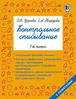 Книга Контрольное списывание  1кл. Узорова О.В.,Нефедова Е.А., б-2426, Баград.рф
